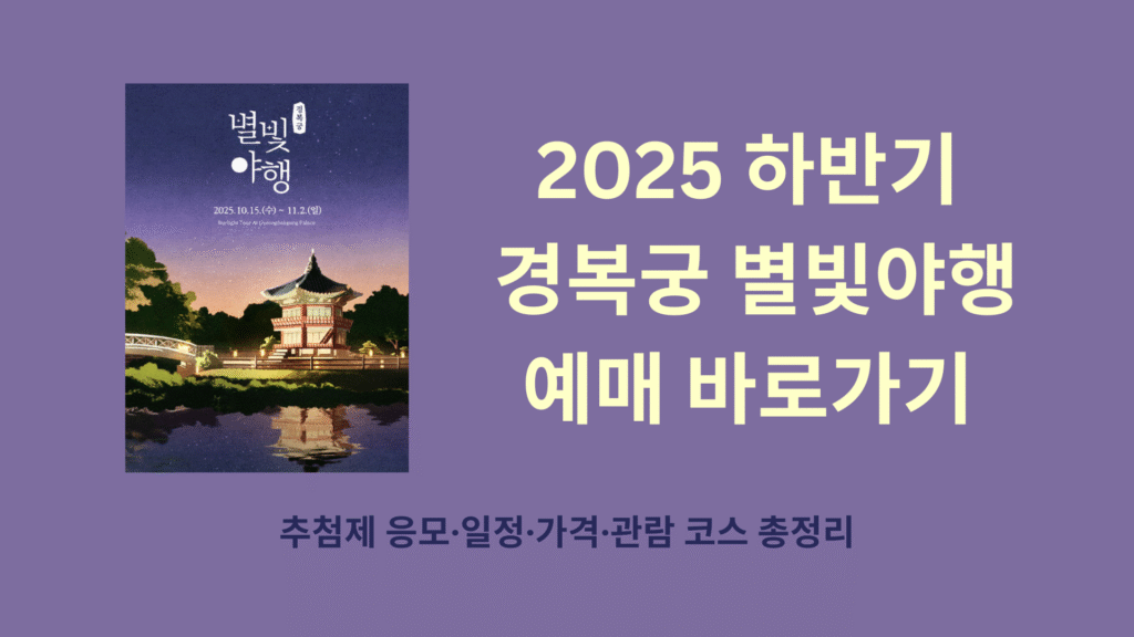 2025 하반기 경복궁 별빛야행 예매 바로가기 1