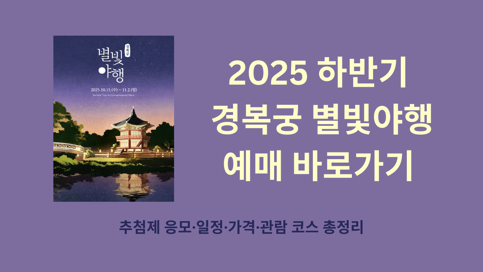 2025 하반기 경복궁 별빛야행 예매 바로가기 | 추첨제 응모·일정·가격·관람 코스 총정리
