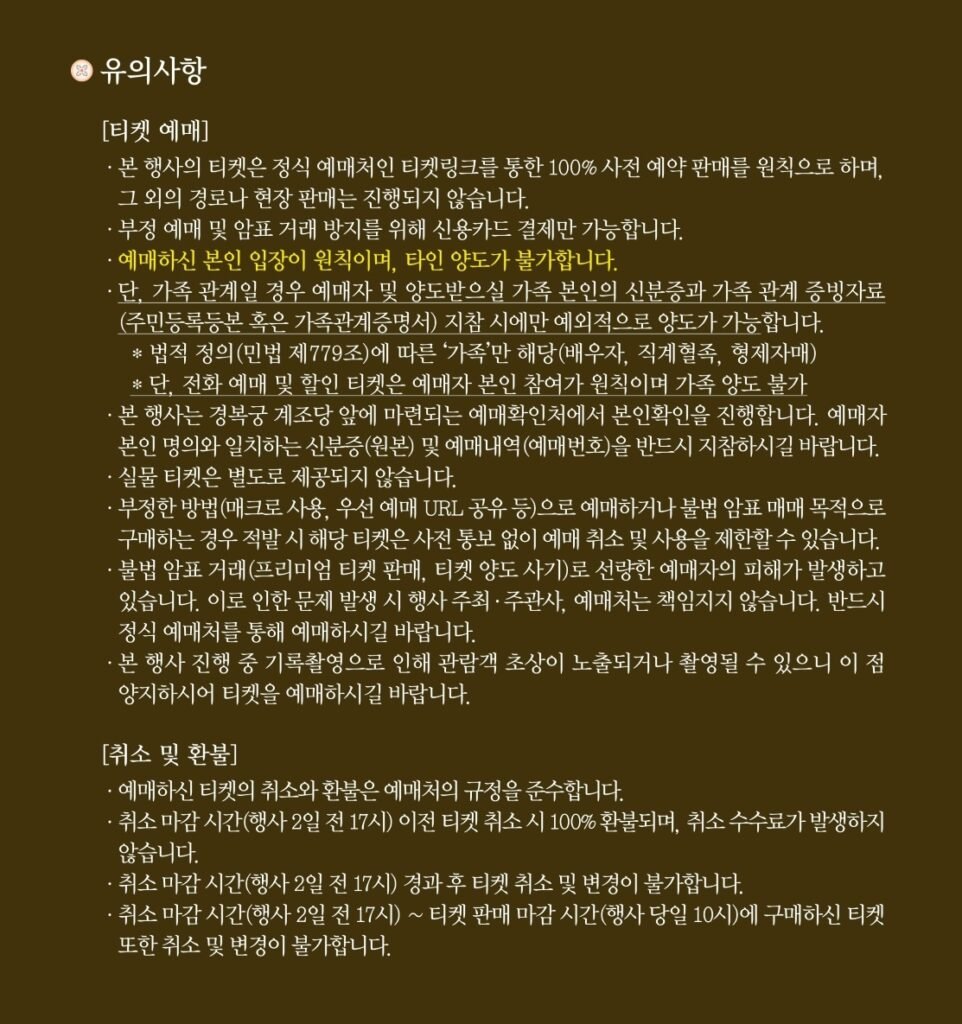 2025 하반기 경복궁 별빛야행 유의사항