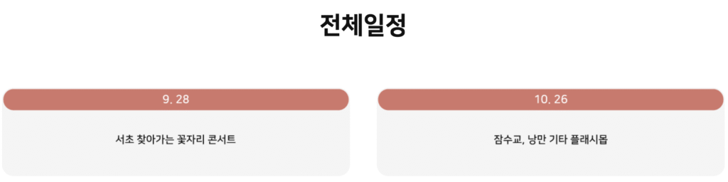 2025 하반기 뚜벅뚜벅 축제 전체일정