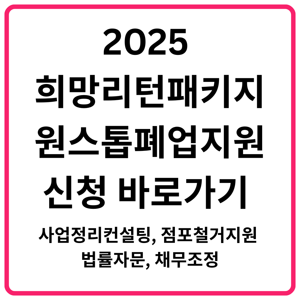 2025 희망리턴패키지 원스톱폐업지원 신청 바로가기 사업정리컨설팅 점포철거지