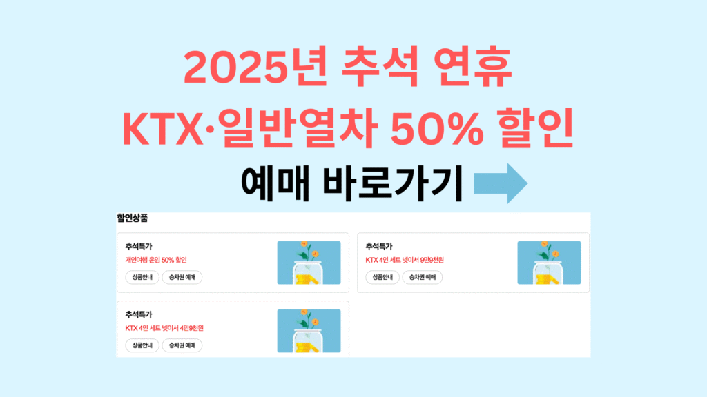 2025년 추석 연휴 KTX·일반열차 50 할인 예매 바로가기 1
