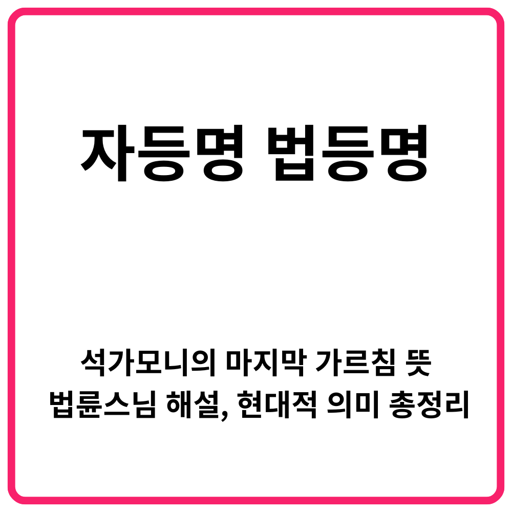 A자등명 법등명이란｜석가모니의 마지막 가르침 뜻·법륜스님 해설·현대적 의미