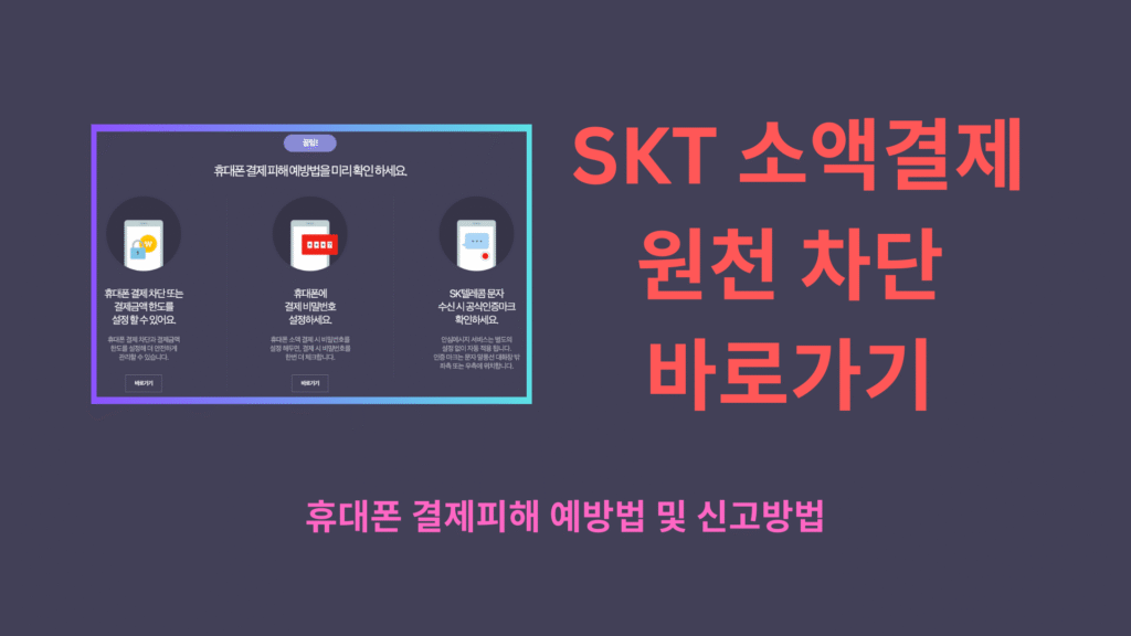 SKT 소액결제 원천 차단 바로가기 1