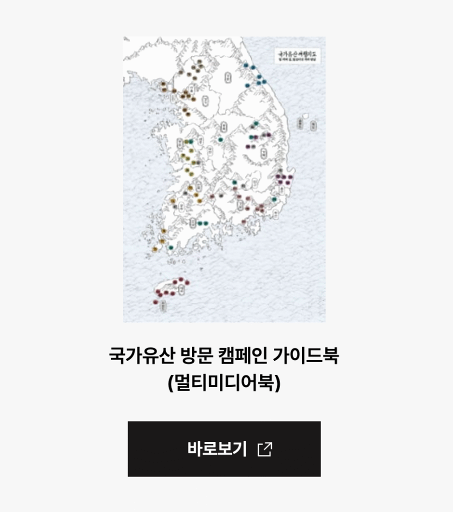 국가유산 방문 캠페인 가이드북 바로가기 1