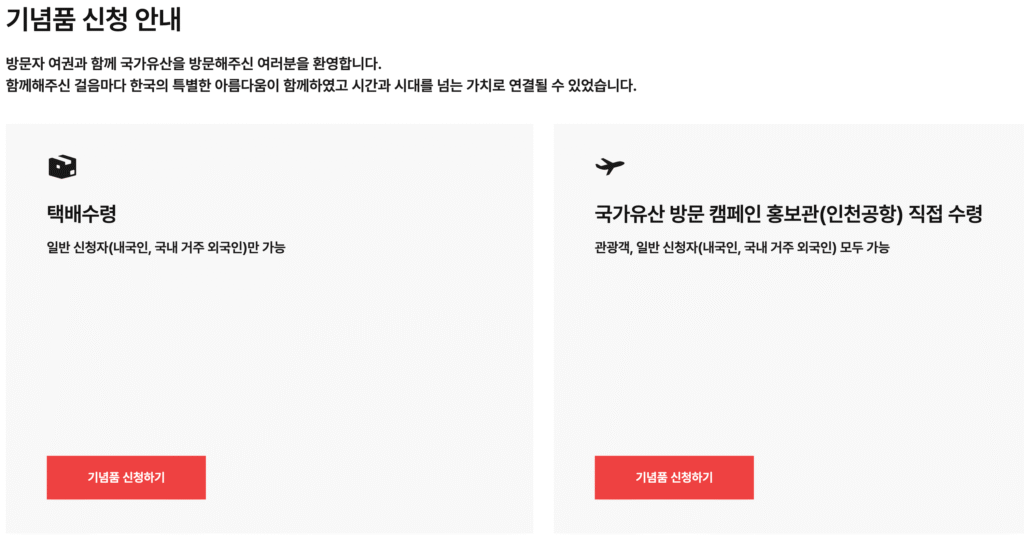 국가유산 방문 캠페인 기념품 신청 바로가기