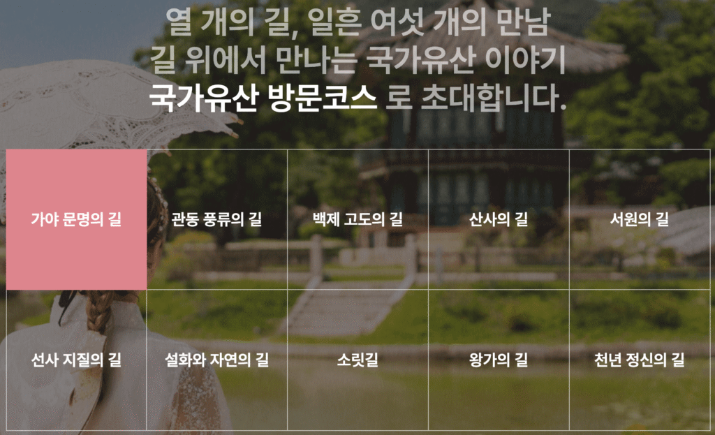 국가유산 방문 캠페인 열 개의 길 1