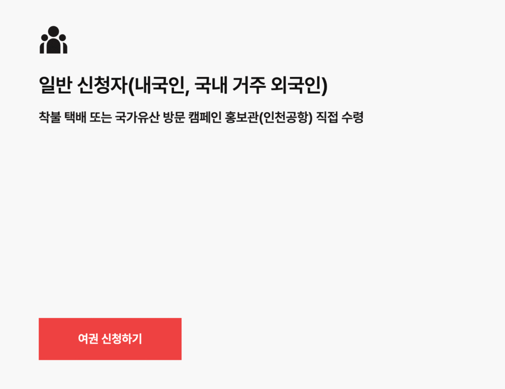 국가유산 방문자 여권 신청
