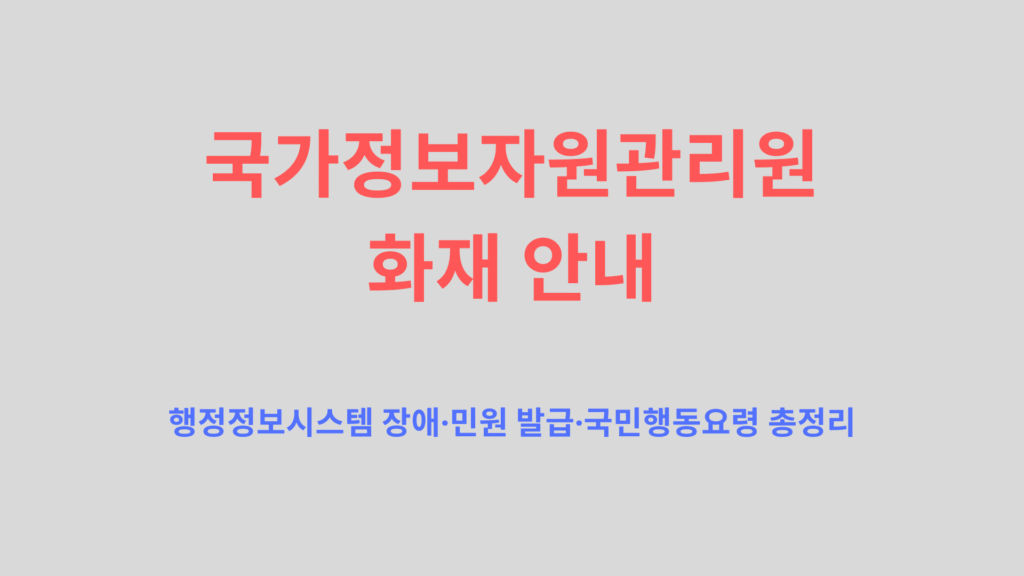 국가정보자원관리원 화재 안내 1