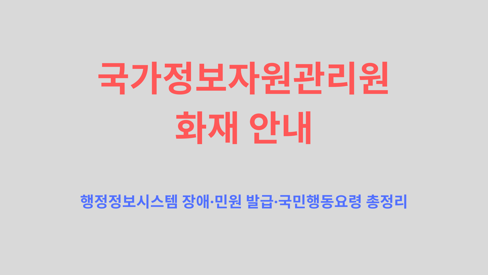 국가정보자원관리원 화재 안내 | 행정정보시스템 장애·민원 발급·국민행동요령 총정리
