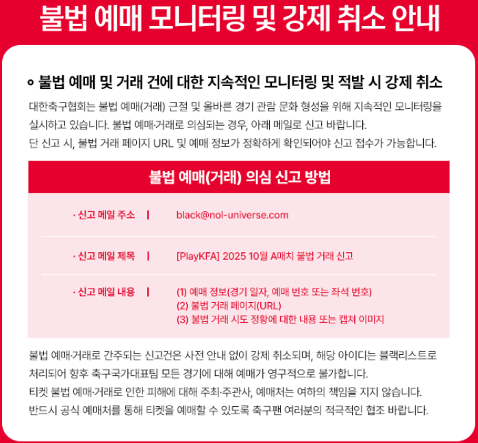 대한민국 VS 브라질 불법 예매 모니터링 및 강제 취소 안내 1