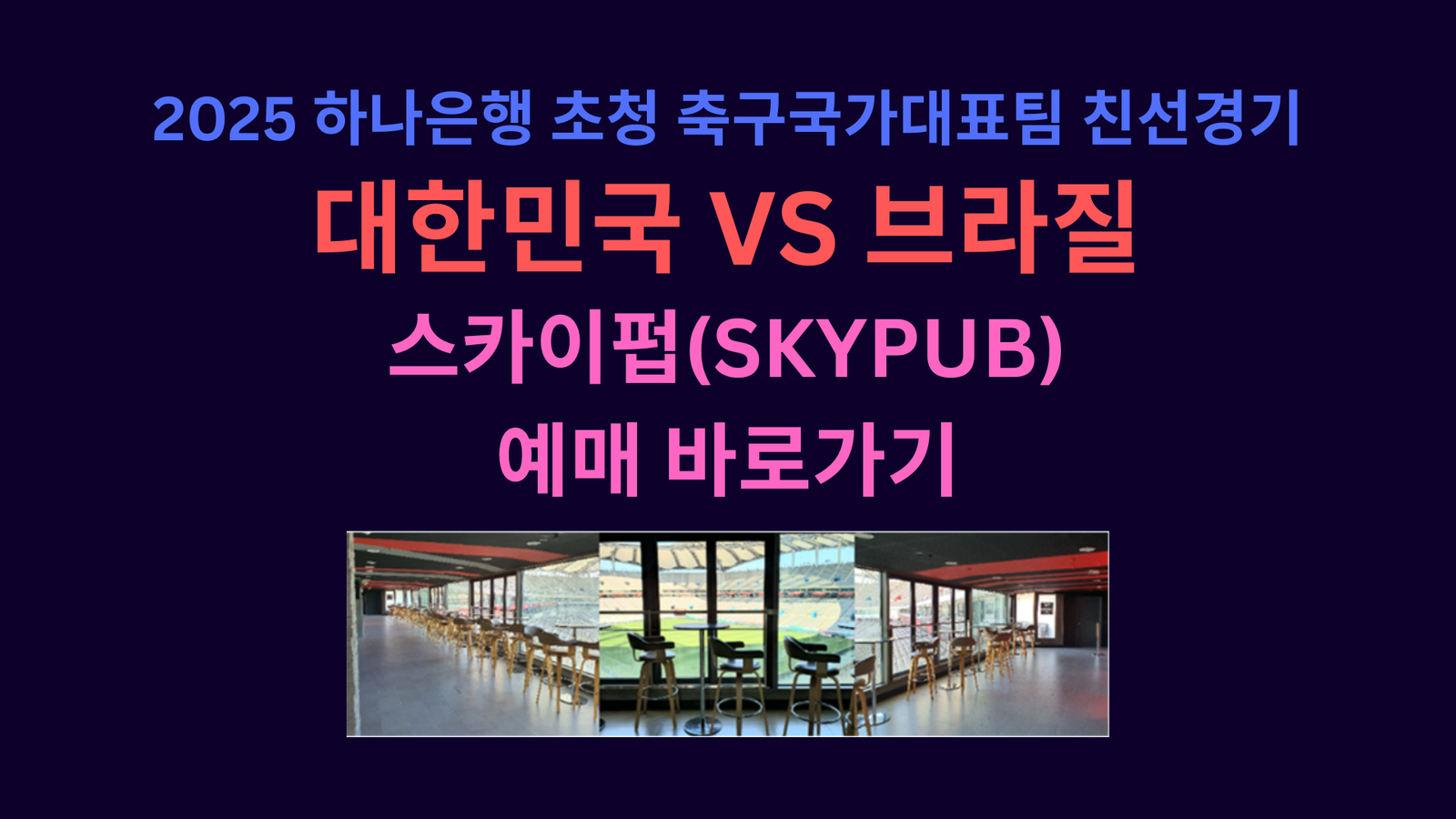 2025 하나은행 초청 축구국가대표팀 친선경기 대한민국 VS 브라질 스카이펍(SKYPUB) 예매 바로가기