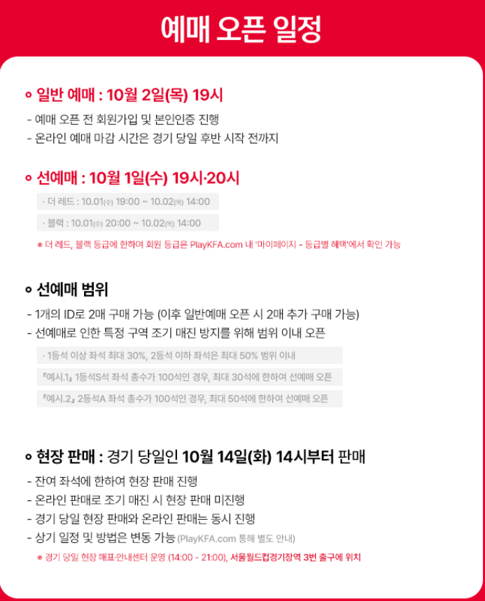 대한민국 VS 파라과이 예매 오픈 일정