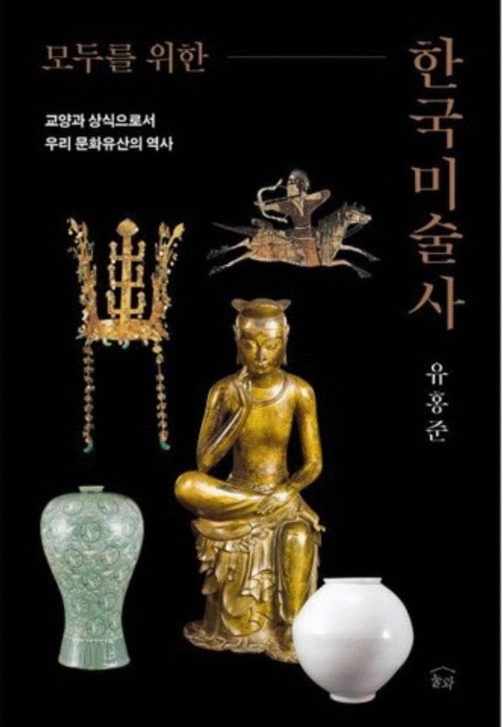 모두를 위한 한국미술사 1