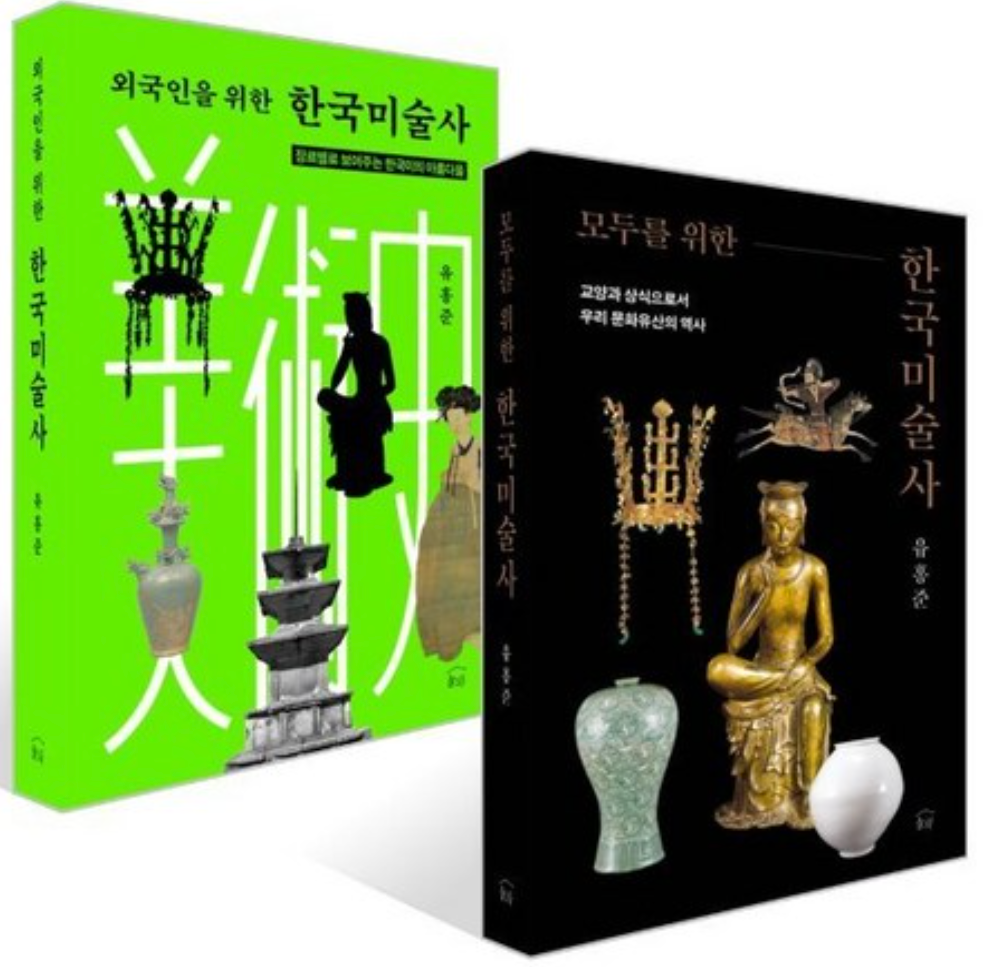 모두를 위한 한국미술사 외국인을 위한 한국미술사 세트 1