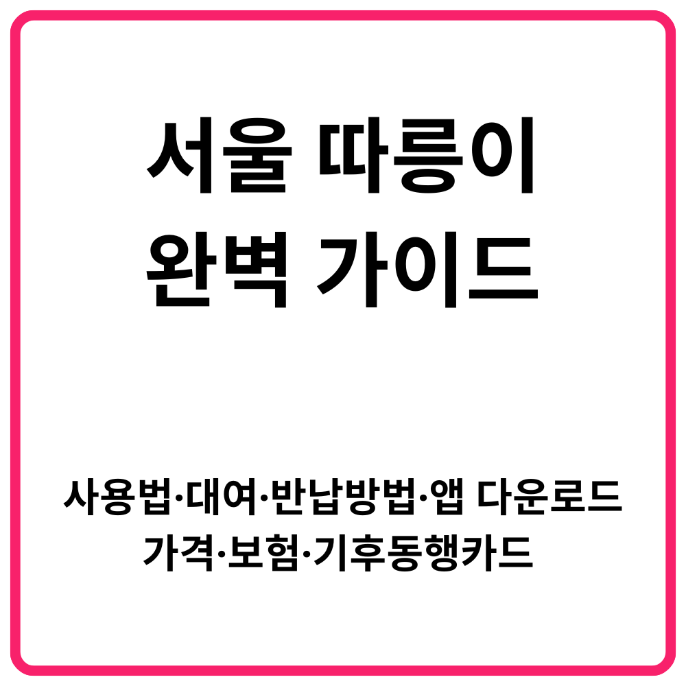 서울 따릉이 완벽 가이드 사용법·대여·반납방법·앱 다운로드·가격·보험·기후동행카드