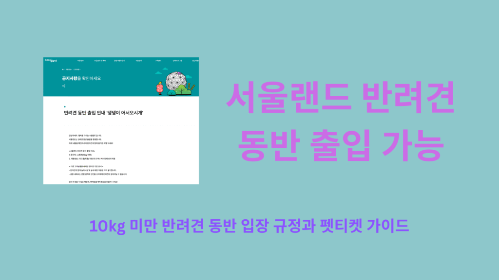 서울랜드 반려견 동반 출입 가능 2