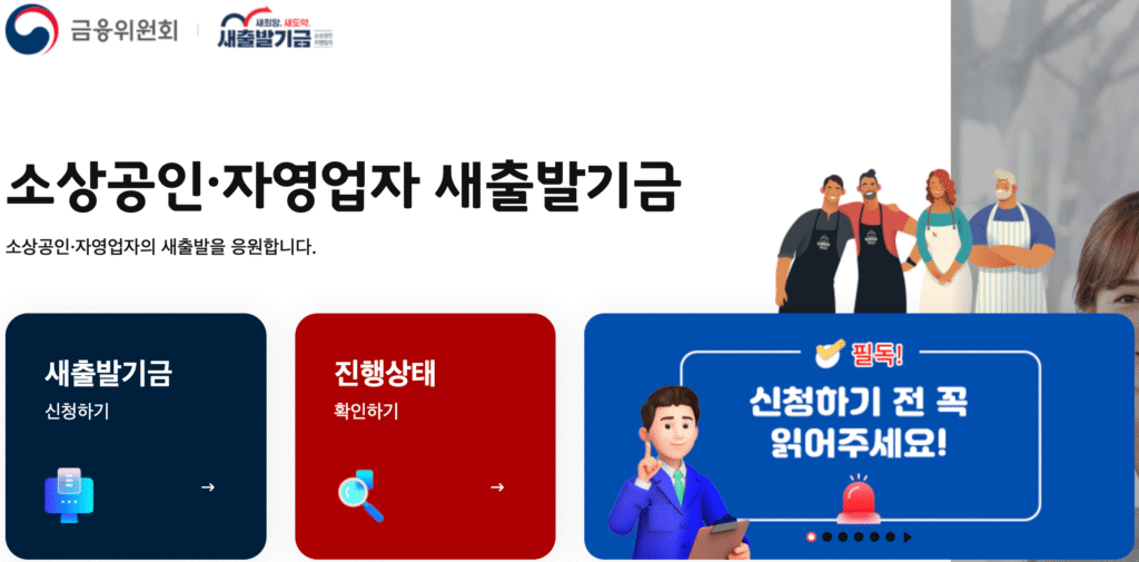 소상공인 자영업자 새출발기금 신청 바로가기