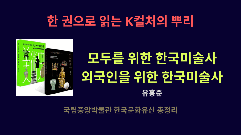 유홍준 『모두를 위한 한국미술사·외국인을 위한 한국미술사』 출간·국립중앙박물관 한국문화유산 총정리 2