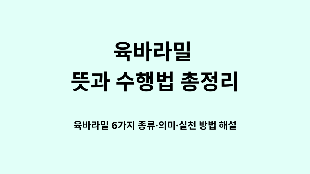 육바라밀 뜻과 수행법 총정리