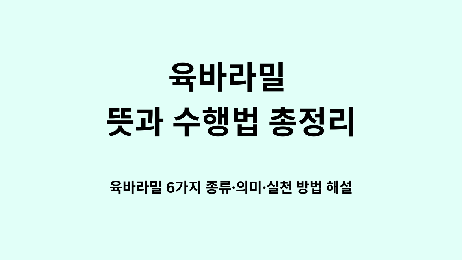 육바라밀 뜻과 수행법 총정리｜육바라밀 6가지 종류·의미·실천 방법 해설