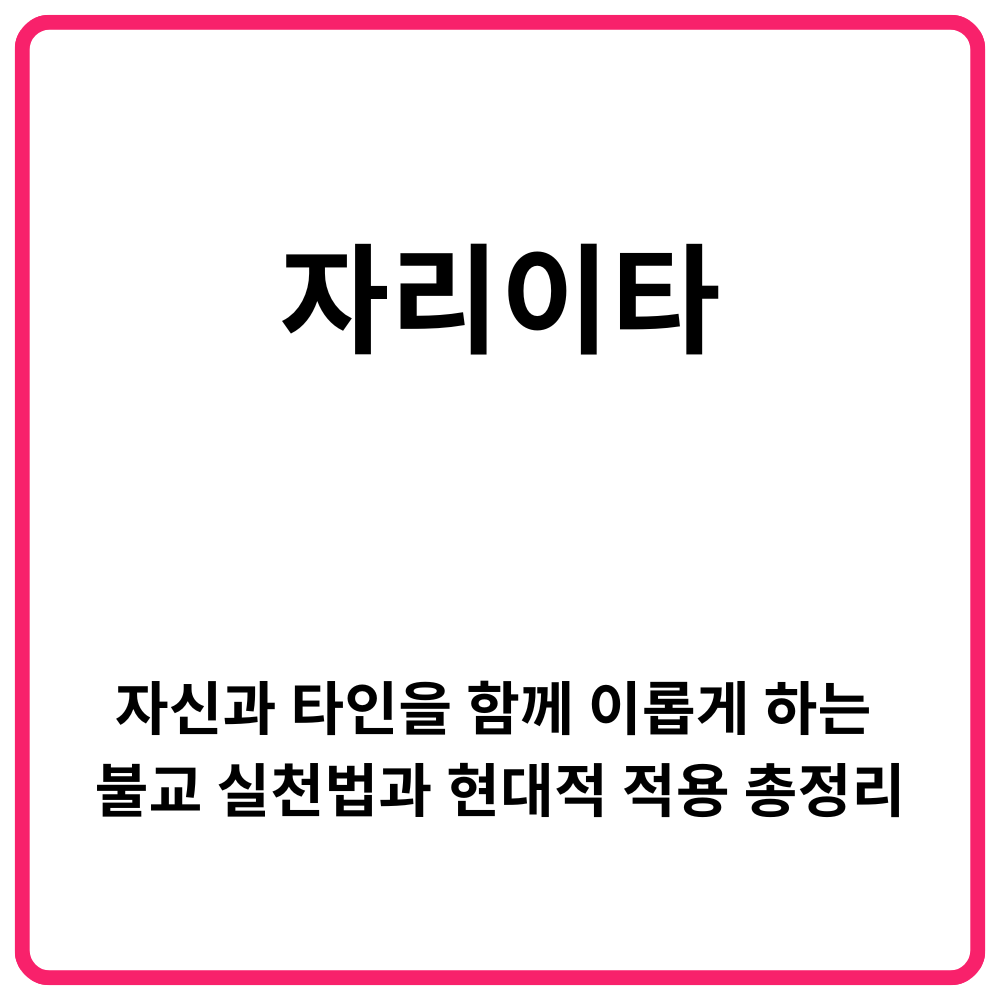자리이타란｜자신과 타인을 함께 이롭게 하는 불교 실천법과 현대적 적용 총정