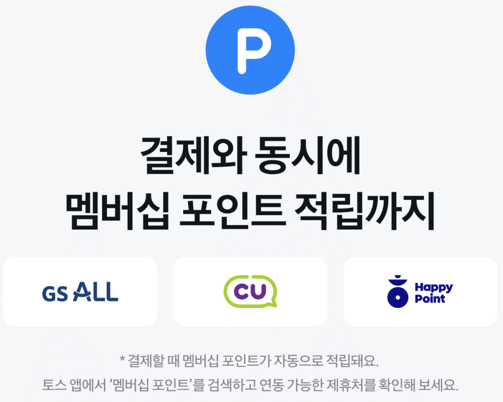 토스 페이스페이 결제 멤버십 포인트 적립