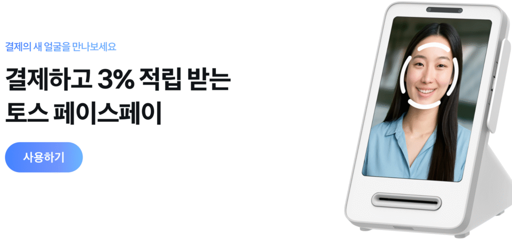 토스 페이스페이 사용하기