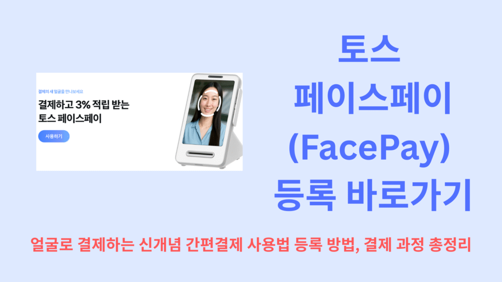 토스 페이스페이FacePay 등록 바로가기