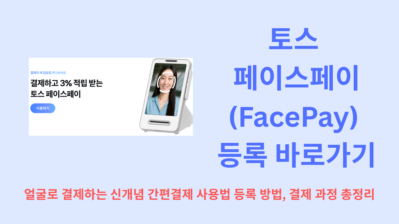 토스 페이스페이(FacePay) 등록 바로가기 | 얼굴로 결제하는 신개념 간편결제 사용법, 등록 방법, 결제 과정 총정리