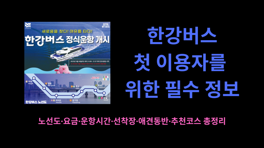 한강버스 첫 이용자를 위한 필수 정보 노선도·요금·운항시간·선착장·애견동반·추천코스 총정리