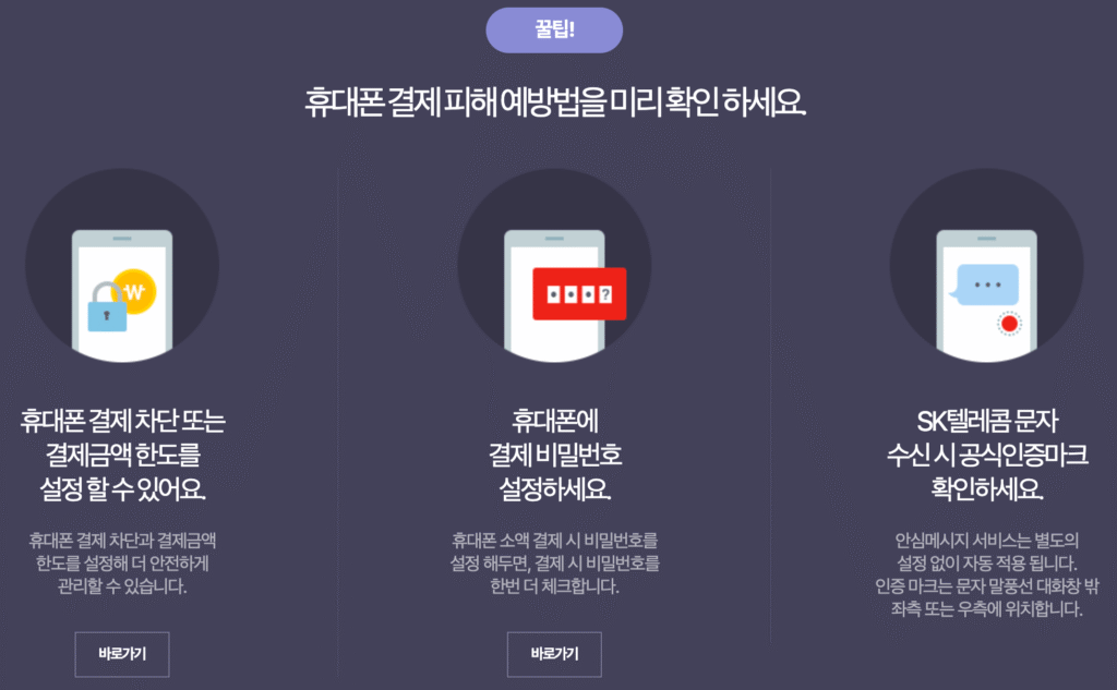 휴대폰 결제피해예방법