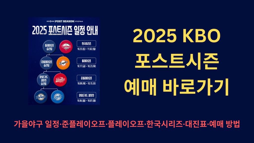 2025 KBO 포스트시즌 예매 바로가기 가을야구 일정·준플레이오프·플레이오프·한국시리즈·대진표·예매 방법 총정리