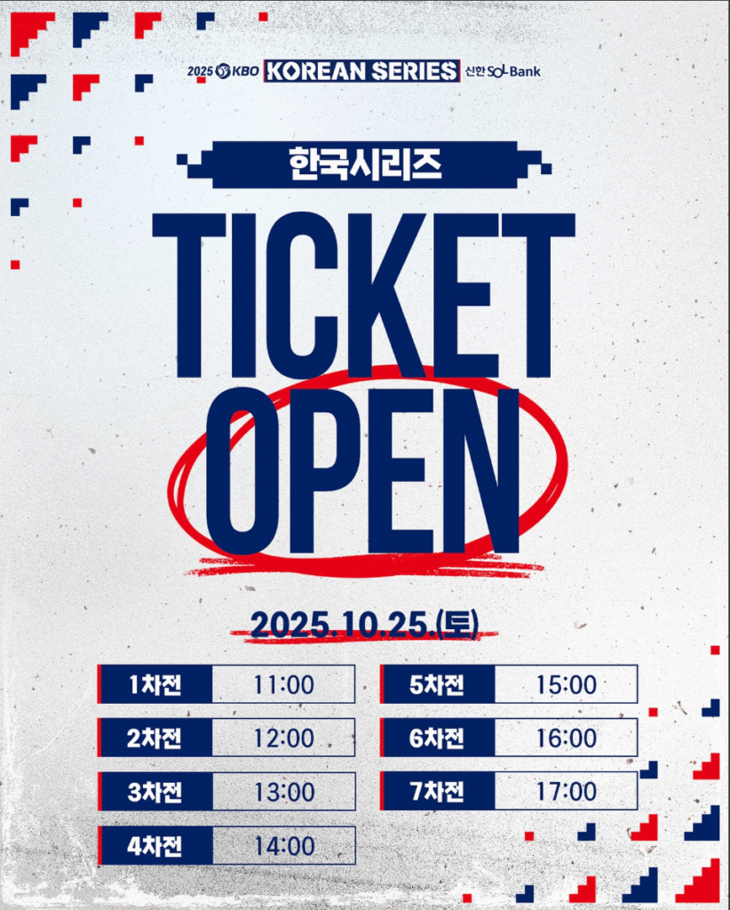 2025 KBO 포스트시즌 예매 바로가기 | 가을야구 일정·준플레이오프·플레이오프·한국시리즈·대진표·예매 방법 총정리 26 2025 KBO 한국시리즈 예매 일정
