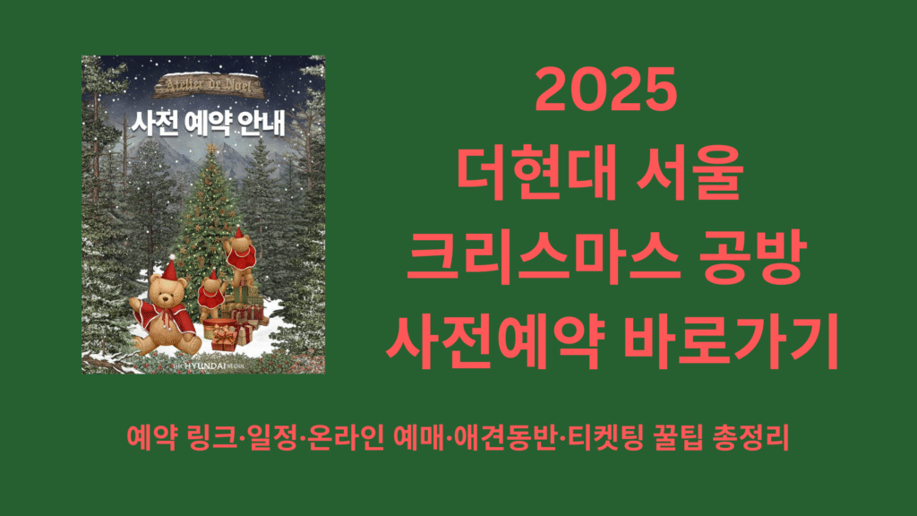 2025 더현대 서울 해리의 크리스마스 공방 사전예약 바로가기 | 예약 링크·일정·온라인 예매·애견동반·티켓팅 꿀팁 총정리 1 2025 더현대 서울 해리의 크리스마스 공방 사전예약 바로가기 1 1
