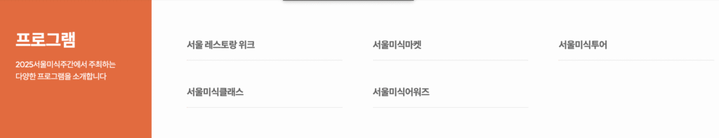 2025 서울미식주간 예약 바로가기 | 서울 미식 100선 지도·서울 레스토랑 위크·서울미식마켓·서울미식투어·서울미식클래스·서울미식어워즈 완벽 가이드 13 2025 서울미식주간