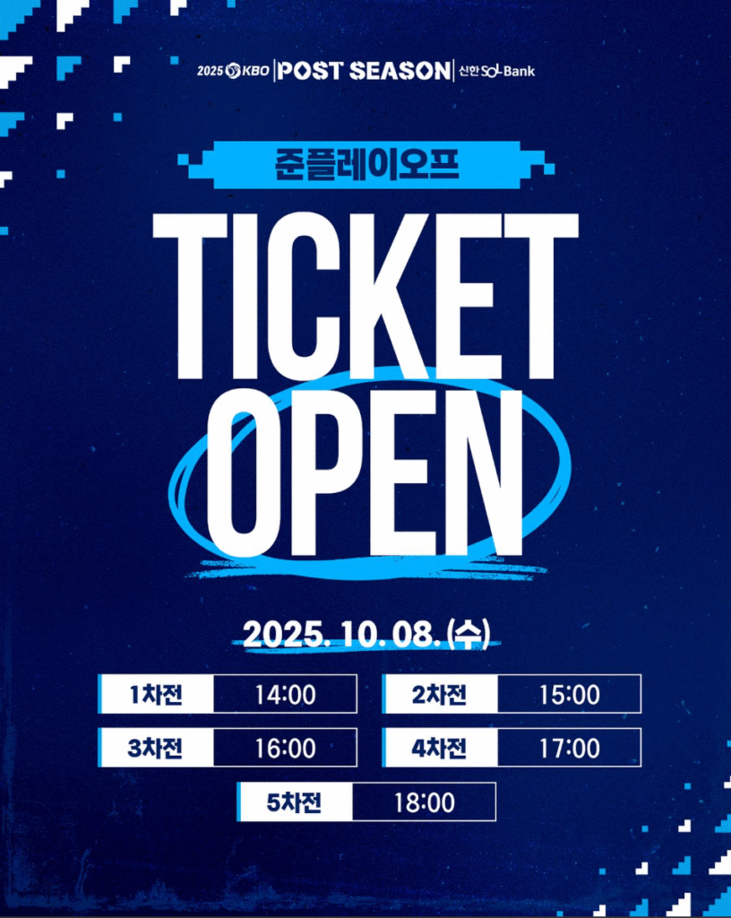2025 준플레이오프 예매 1