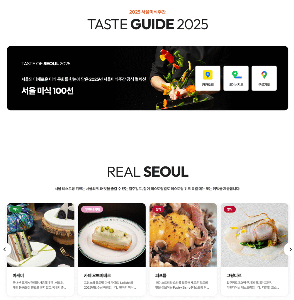 2025 서울미식주간 예약 바로가기 | 서울 미식 100선 지도·서울 레스토랑 위크·서울미식마켓·서울미식투어·서울미식클래스·서울미식어워즈 완벽 가이드 12 2025서울미식주간