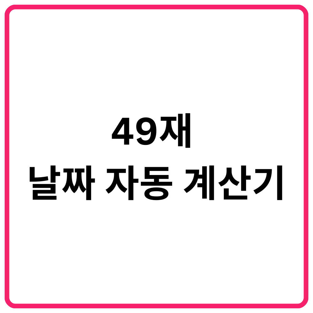 49재 날짜 자동 계산기 1