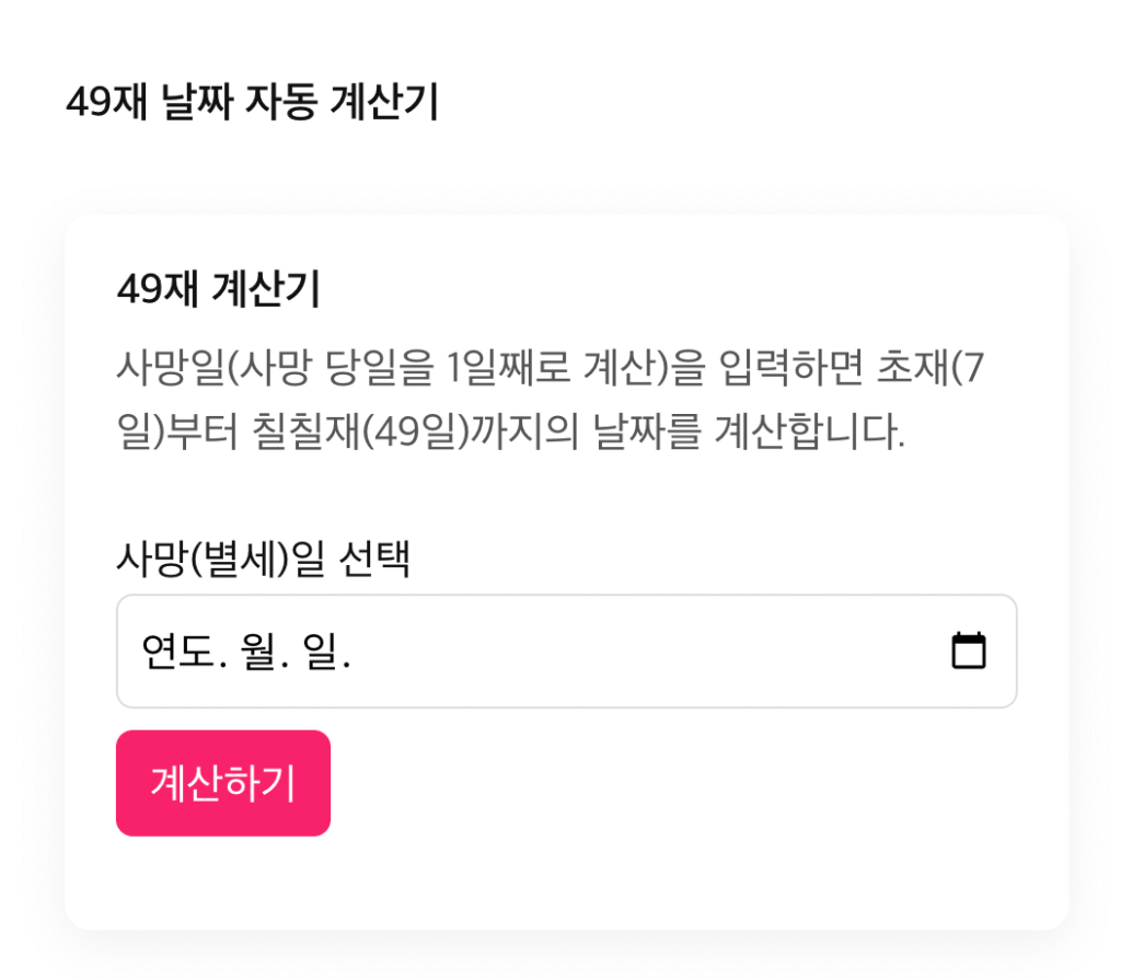 49재 날짜 자동 계산기