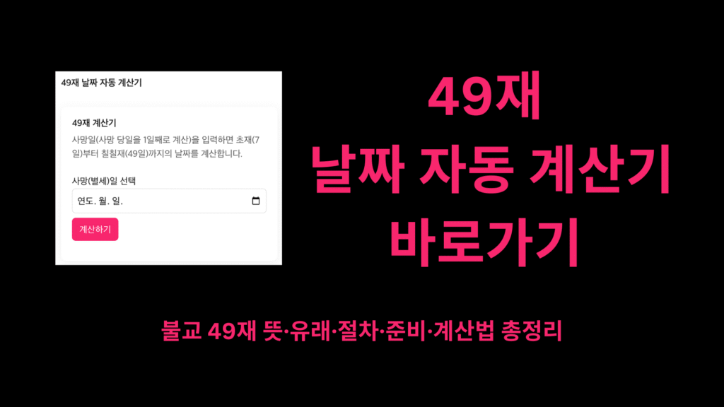 49재 날짜 자동 계산기 바로가기 불교 49재 뜻·유래·절차·준비·계산법 총정리