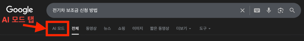 구글 AI 모드 완벽 정복 | AI 요약 답변으로 바뀐 검색 결과·기존 검색과의 차이점·AI 모드 사용방법·장단점·활용 꿀팁·검색 트렌드 총정리 17 AI 모드 탭