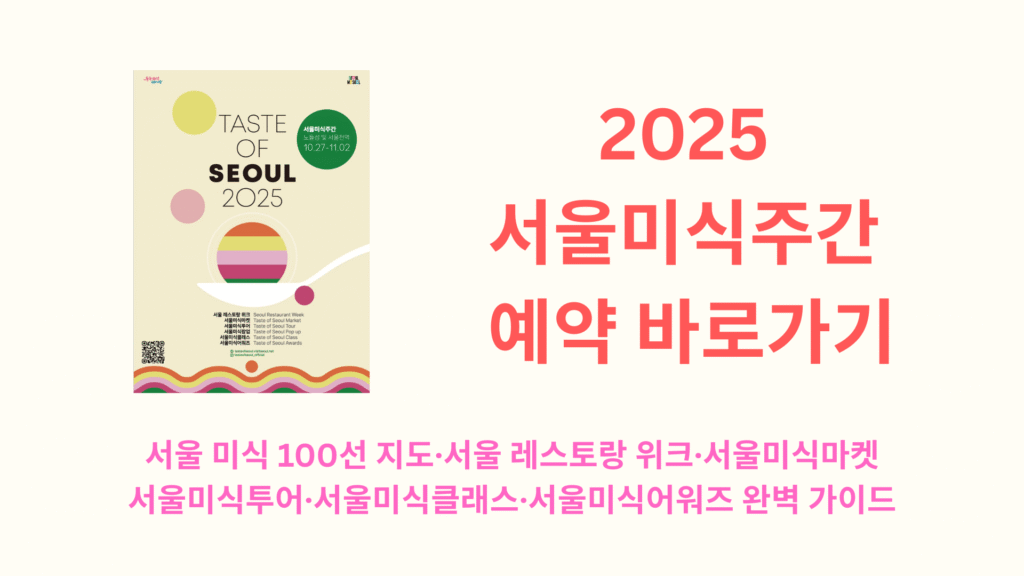 2025 서울미식주간 예약 바로가기 | 서울 미식 100선 지도·서울 레스토랑 위크·서울미식마켓·서울미식투어·서울미식클래스·서울미식어워즈 완벽 가이드 1 Add a heading