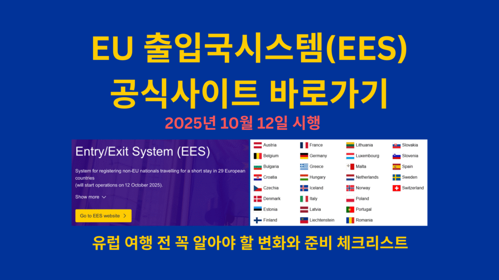EU 출입국시스템EES 공식사이트 바로가기 1