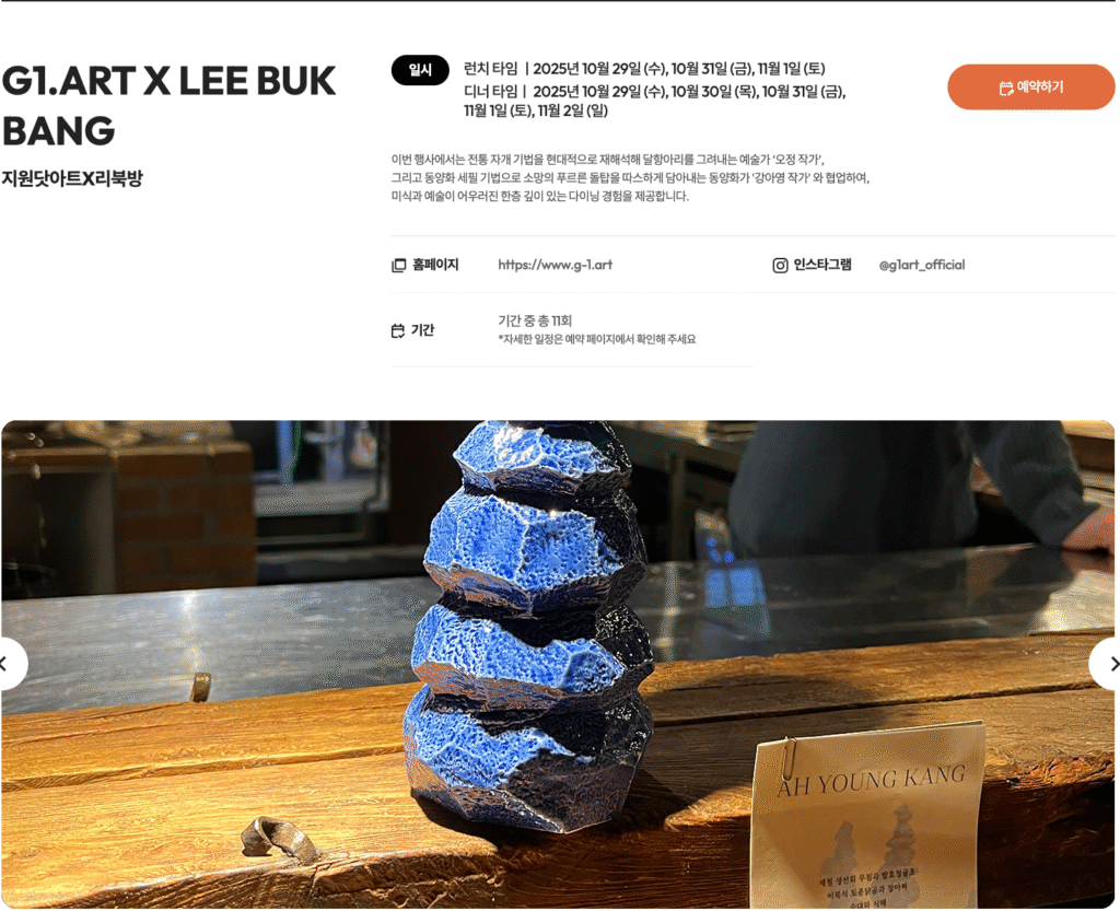 2025 서울미식주간 예약 바로가기 | 서울 미식 100선 지도·서울 레스토랑 위크·서울미식마켓·서울미식투어·서울미식클래스·서울미식어워즈 완벽 가이드 21 G1.ART X LEE BUK BANG 1