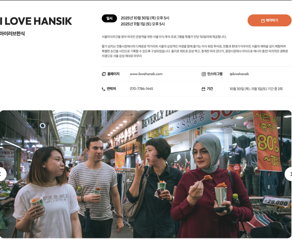 2025 서울미식주간 예약 바로가기 | 서울 미식 100선 지도·서울 레스토랑 위크·서울미식마켓·서울미식투어·서울미식클래스·서울미식어워즈 완벽 가이드 22 I LOVE HANSIK