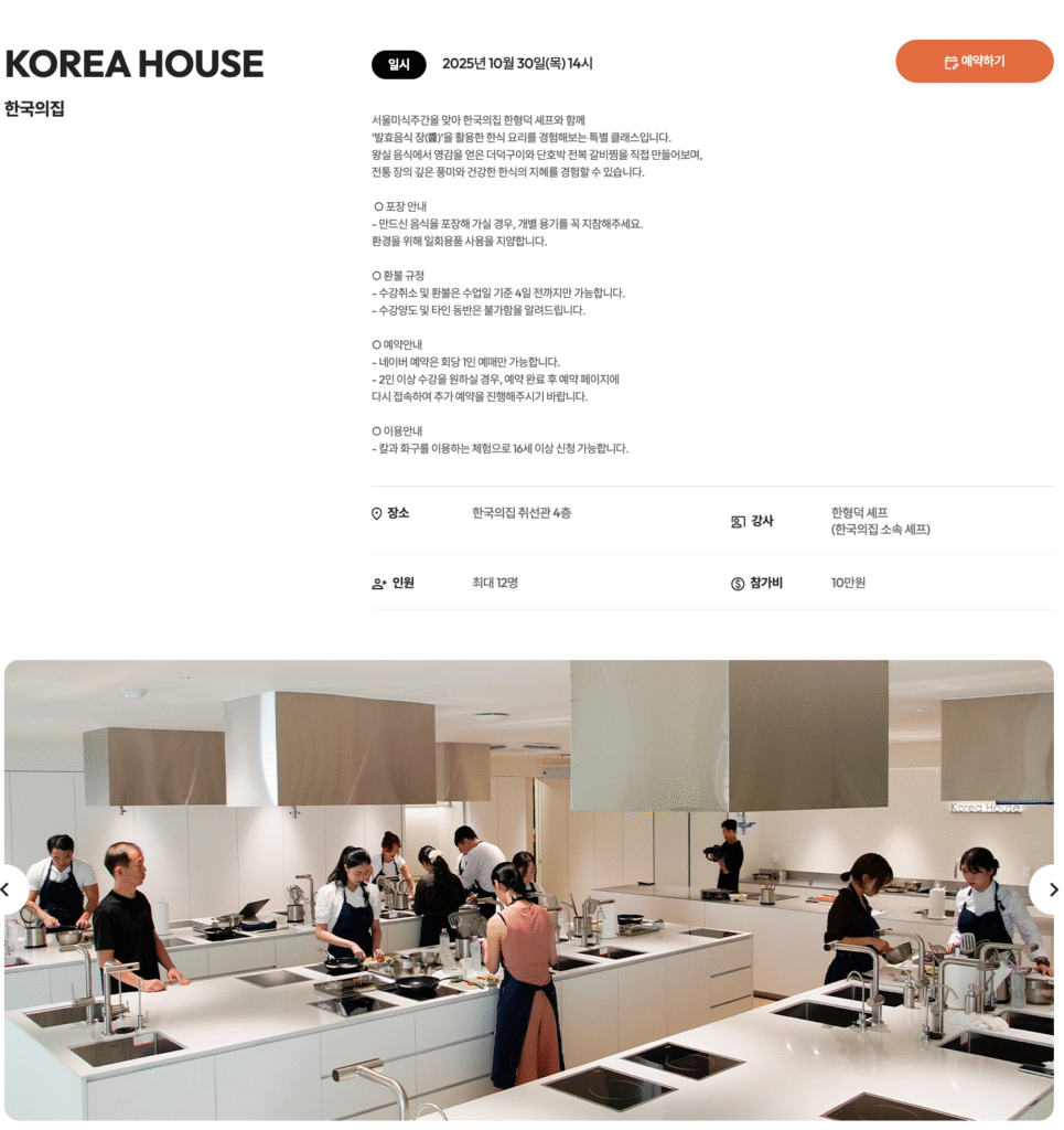 2025 서울미식주간 예약 바로가기 | 서울 미식 100선 지도·서울 레스토랑 위크·서울미식마켓·서울미식투어·서울미식클래스·서울미식어워즈 완벽 가이드 33 KOREA HOUSE 2