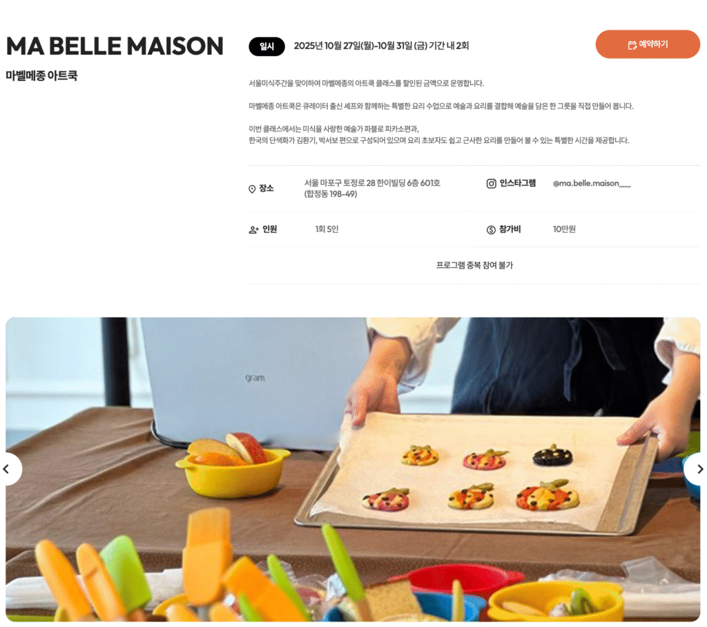 2025 서울미식주간 예약 바로가기 | 서울 미식 100선 지도·서울 레스토랑 위크·서울미식마켓·서울미식투어·서울미식클래스·서울미식어워즈 완벽 가이드 28 MA BELLE MAISON