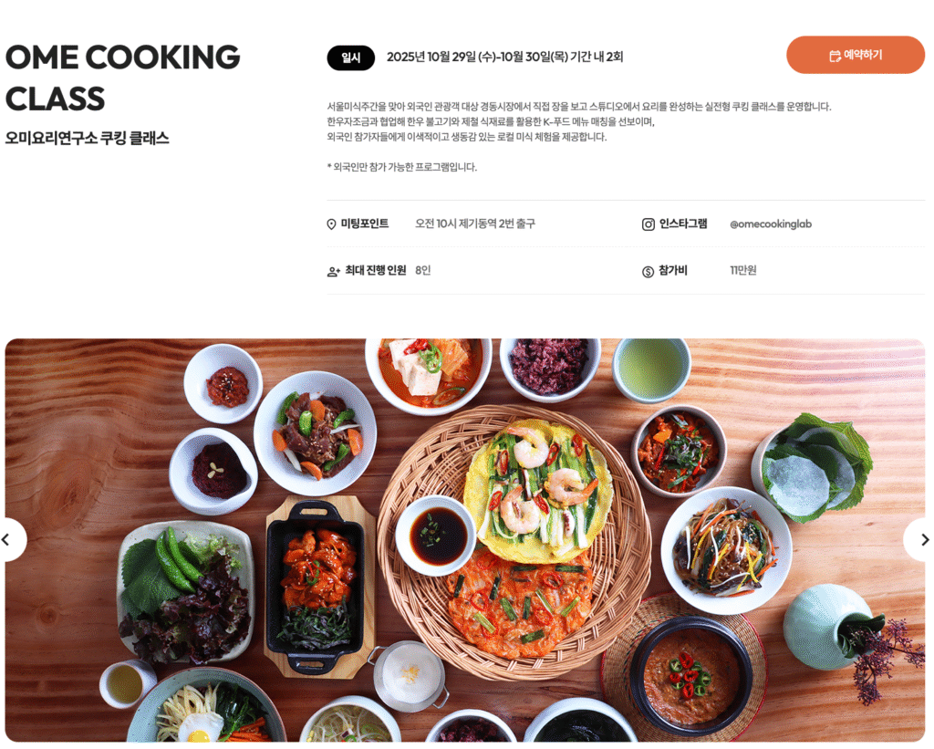 2025 서울미식주간 예약 바로가기 | 서울 미식 100선 지도·서울 레스토랑 위크·서울미식마켓·서울미식투어·서울미식클래스·서울미식어워즈 완벽 가이드 31 OME COOKING CLASS