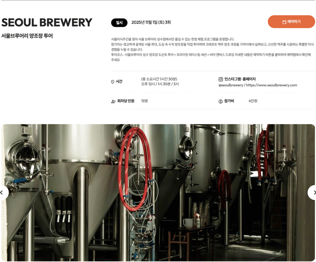 2025 서울미식주간 예약 바로가기 | 서울 미식 100선 지도·서울 레스토랑 위크·서울미식마켓·서울미식투어·서울미식클래스·서울미식어워즈 완벽 가이드 24 SEOUL BREWERY 2